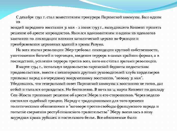 С декабря 1792 г. стал заместителем прокурора Парижской коммуны. Был одним из вождей народного