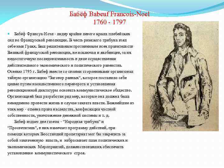 Бабёф Babeuf Francois-Noel 1760 - 1797 Бабёф Франсуа-Ноэл - лидер крайне левого крыла плебейских