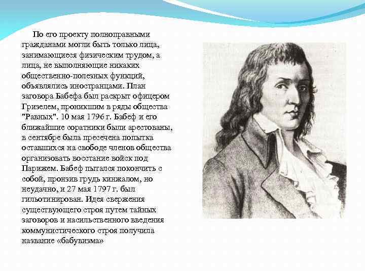 По его проекту полноправными гражданами могли быть только лица, занимающиеся физическим трудом, а лица,