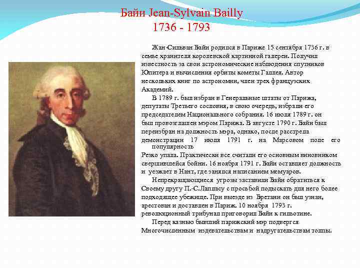 Байи Jean-Sylvain Bailly 1736 - 1793 Жан-Сильван Байи родился в Париже 15 сентября 1736