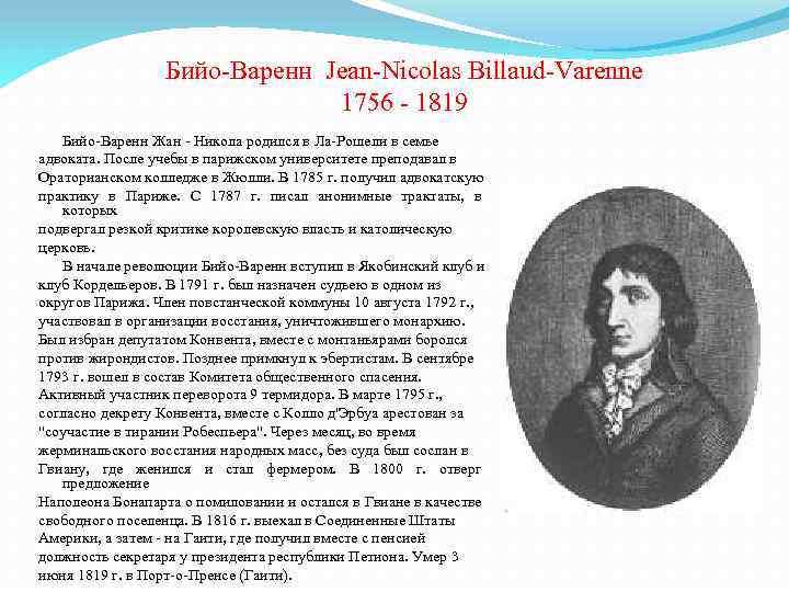 Бийо-Варенн Jean-Nicolas Billaud-Varenne 1756 - 1819 Бийо-Варенн Жан - Никола родился в Ла-Рошели в