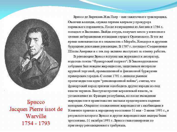 Бриссо Jacques Pierre issot de Warville 1754 - 1793 Бриссо де Варвилль Жак Пьер