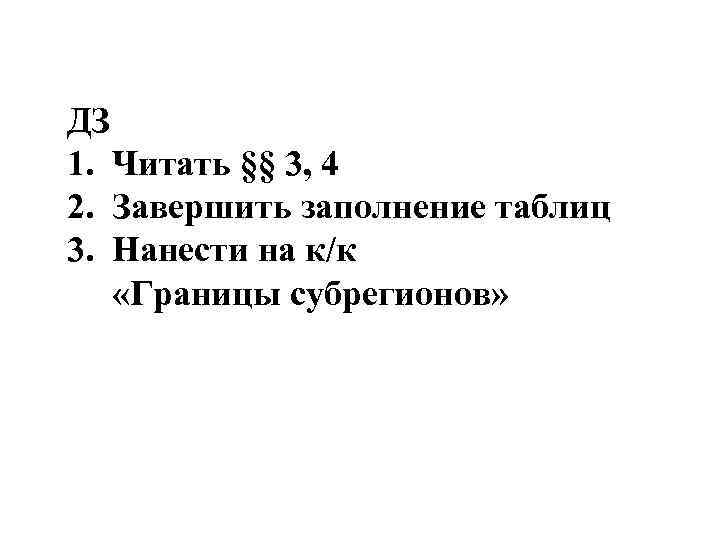 ДЗ 1. Читать §§ 3, 4 2. Завершить заполнение таблиц 3. Нанести на к/к