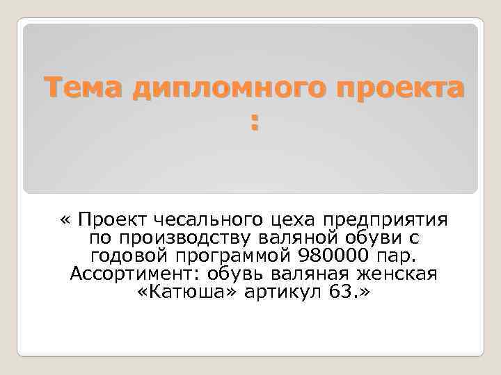 Тема дипломного проекта : « Проект чесального цеха предприятия по производству валяной обуви с