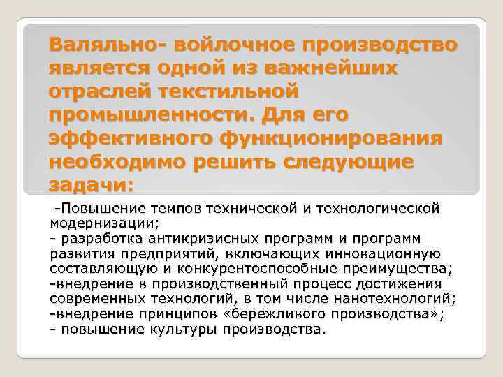 Валяльно- войлочное производство является одной из важнейших отраслей текстильной промышленности. Для его эффективного функционирования