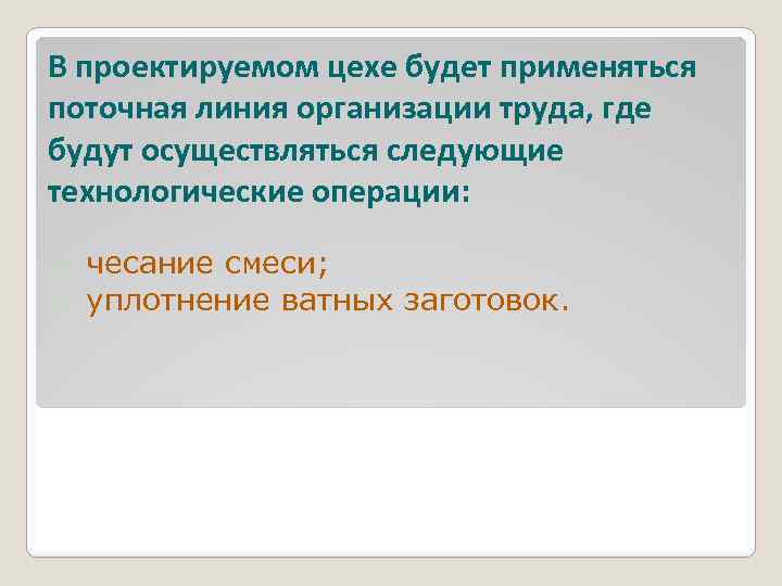 В проектируемом цехе будет применяться поточная линия организации труда, где будут осуществляться следующие технологические