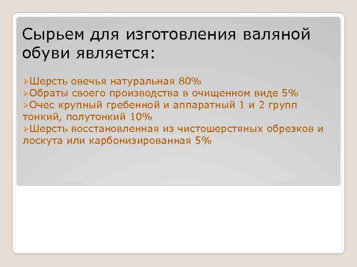 Сырьем для изготовления валяной обуви является: ØШерсть овечья натуральная 80% ØОбраты своего производства в