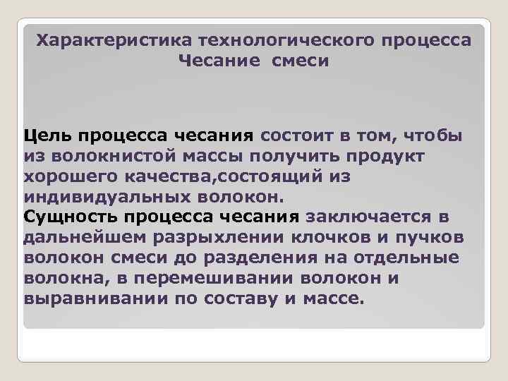 Характеристика технологического процесса Чесание смеси Цель процесса чесания состоит в том, чтобы из волокнистой