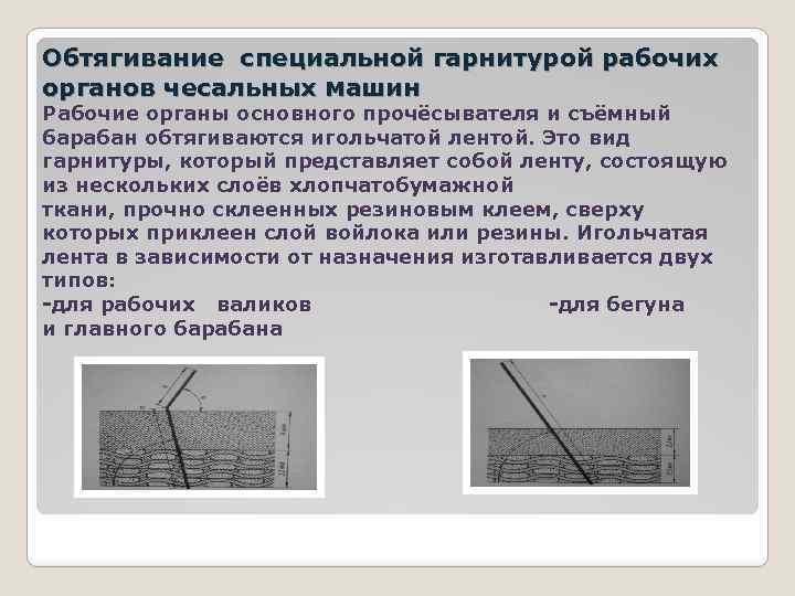 Обтягивание специальной гарнитурой рабочих органов чесальных машин Рабочие органы основного прочёсывателя и съёмный барабан