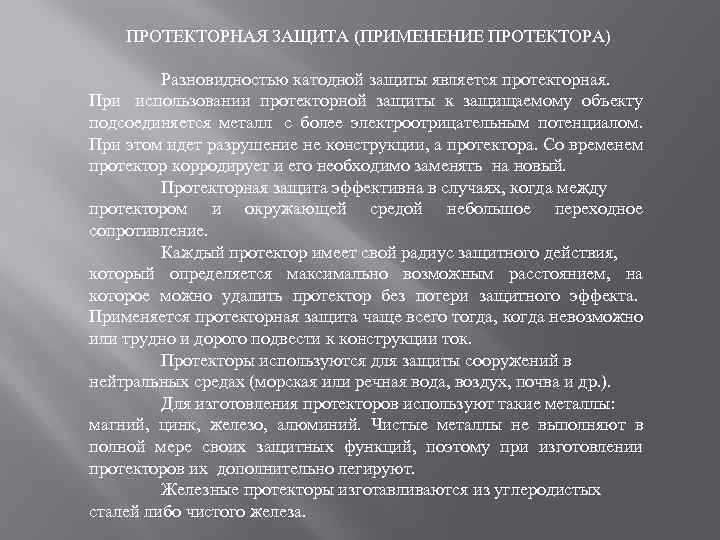 ПРОТЕКТОРНАЯ ЗАЩИТА (ПРИМЕНЕНИЕ ПРОТЕКТОРА) Разновидностью катодной защиты является протекторная. При использовании протекторной защиты к