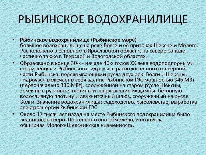 РЫБИНСКОЕ ВОДОХРАНИЛИЩЕ • Ры бинское водохрани лище (Ры бинское мо ре) — большое водохранилище