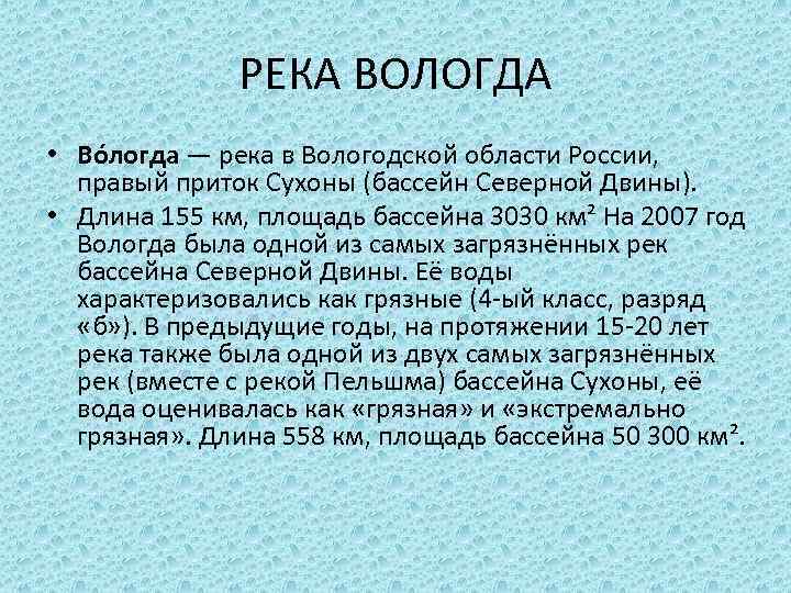 РЕКА ВОЛОГДА • Во логда — река в Вологодской области России, правый приток Сухоны
