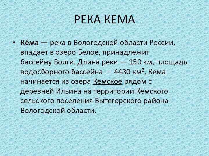 РЕКА КЕМА • Ке ма — река в Вологодской области России, впадает в озеро