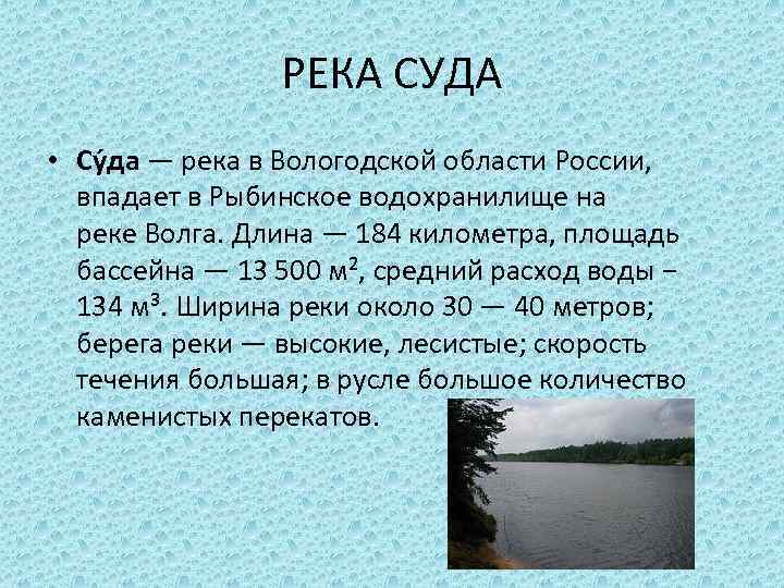 РЕКА СУДА • Су да — река в Вологодской области России, впадает в Рыбинское