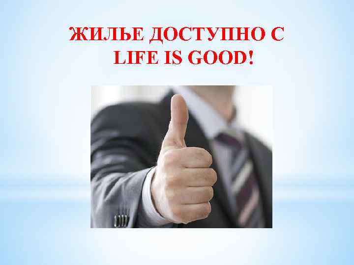 ЖИЛЬЕ ДОСТУПНО С LIFE IS GOOD! 