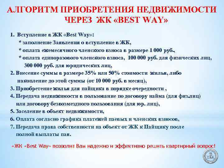 АЛГОРИТМ ПРИОБРЕТЕНИЯ НЕДВИЖИМОСТИ ЧЕРЕЗ ЖК «BEST WAY» 1. Вступление в ЖК «Best Way» :