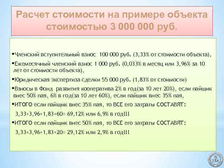 Расчет стоимости на примере объекта стоимостью 3 000 руб. • Членский вступительный взнос 100