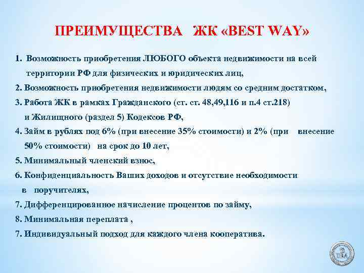 ПРЕИМУЩЕСТВА ЖК «BEST WAY» 1. Возможность приобретения ЛЮБОГО объекта недвижимости на всей территории РФ