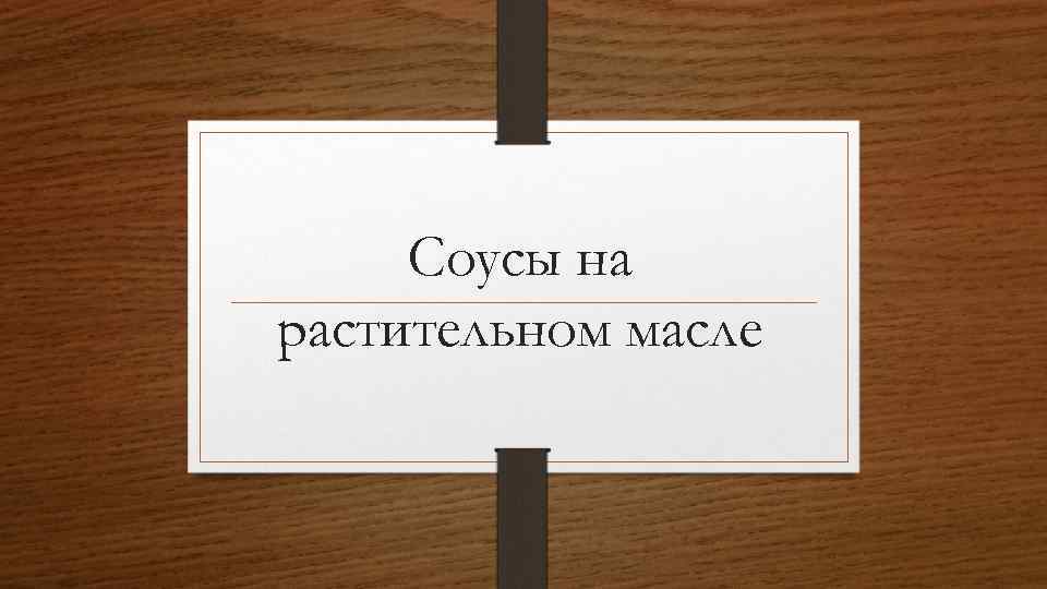 Соусы на растительном масле 