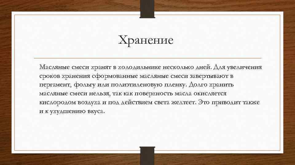 Хранение Масляные смеси хранят в холодильнике несколько дней. Для увеличения сроков хранения сформованные масляные