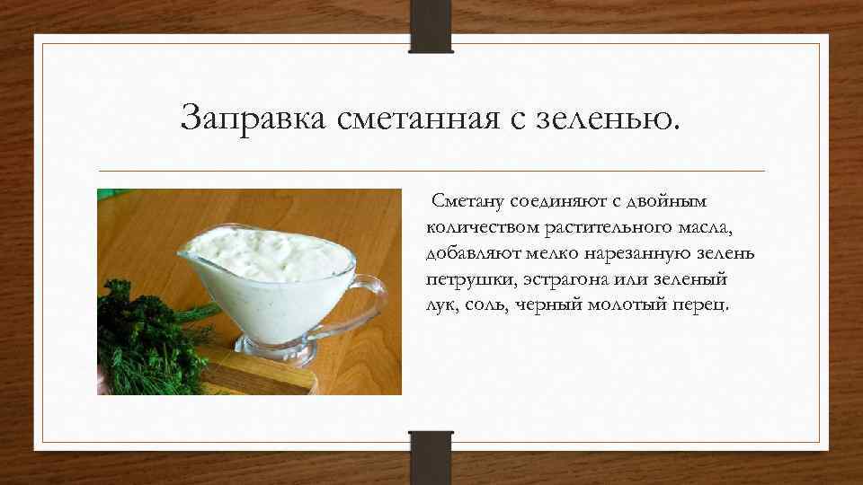 Заправка сметанная с зеленью. Сметану соединяют с двойным количеством растительного масла, добавляют мелко нарезанную