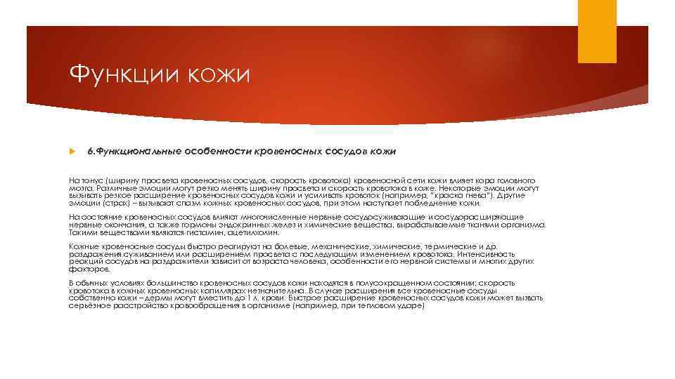 Функции кожи 6. Функциональные особенности кровеносных сосудов кожи На тонус (ширину просвета кровеносных сосудов,