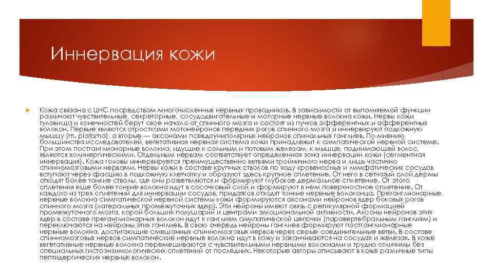 Иннервация кожи Кожа связана с ЦНС посредством многочисленных нервных проводников. В зависимости от выполняемой