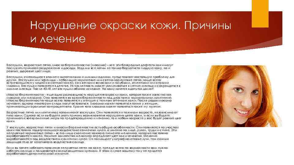 Нарушение окраски кожи. Причины и лечение Веснушки, возрастные пятна, «маска беременности» (хлоазма) – все