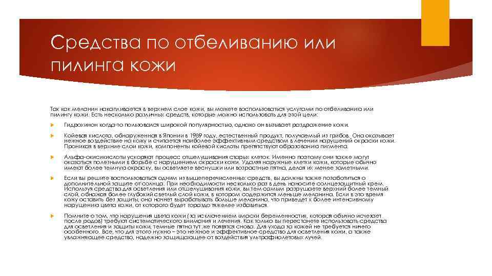 Средства по отбеливанию или пилинга кожи Так как меланин накапливается в верхнем слое кожи,