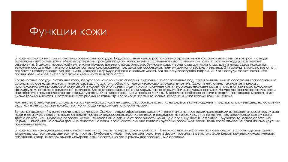 Функции кожи В коже находятся несколько систем кровеносных сосудов. Над фасциями мышц расположена артериальная