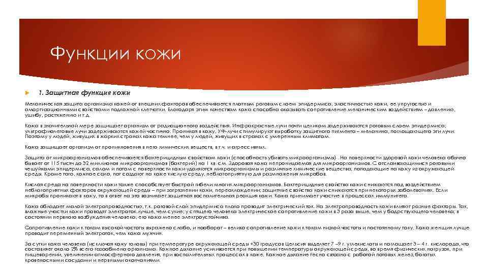 Функции кожи 1. Защитная функция кожи Механическая защита организма кожей от внешних факторов обеспечивается