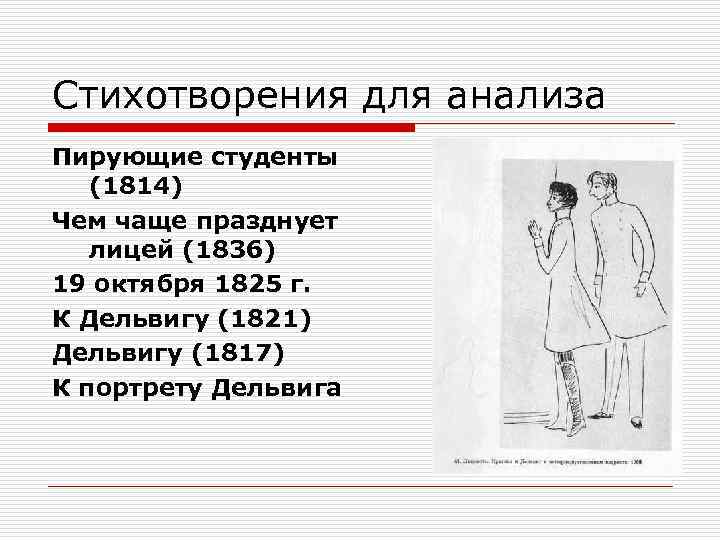 Стихотворения для анализа Пирующие студенты (1814) Чем чаще празднует лицей (1836) 19 октября 1825
