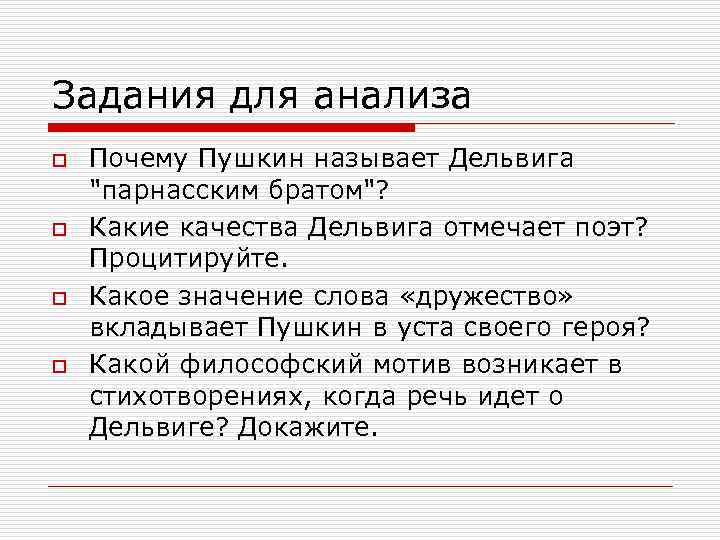 Задания для анализа o o Почему Пушкин называет Дельвига 