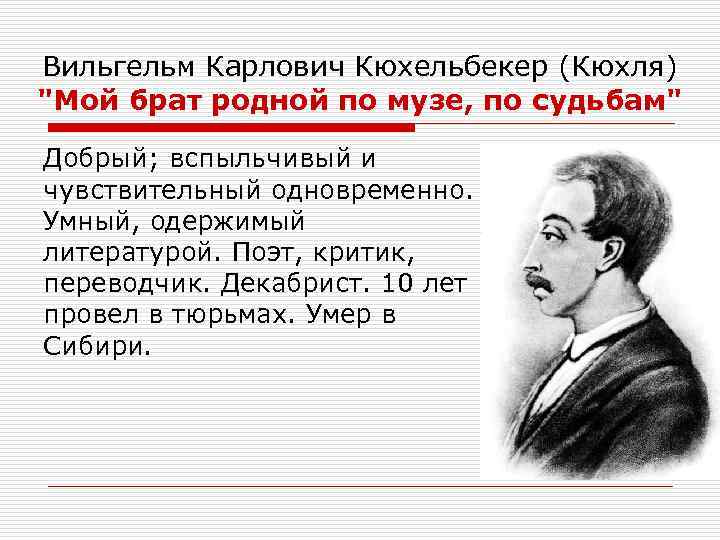 Вильгельм Карлович Кюхельбекер (Кюхля) 