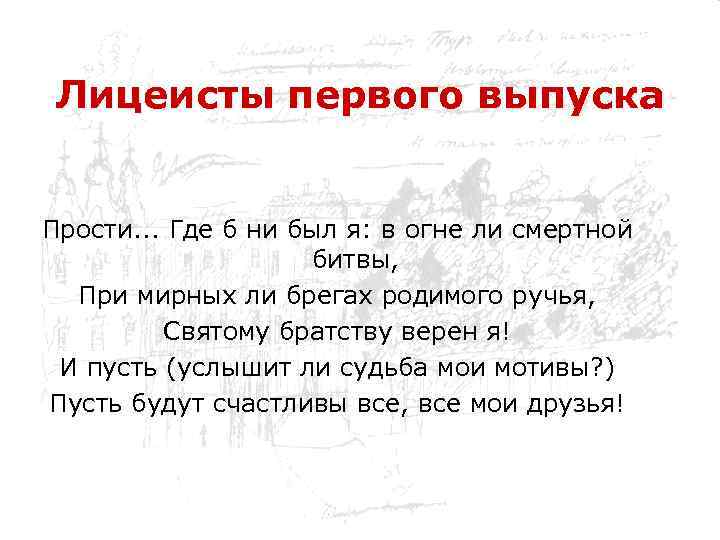 Лицеисты первого выпуска Прости. . . Где б ни был я: в огне ли