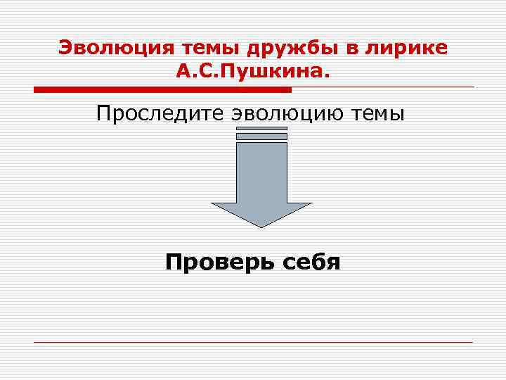 Эволюция темы дружбы в лирике А. С. Пушкина. Проследите эволюцию темы Проверь себя 