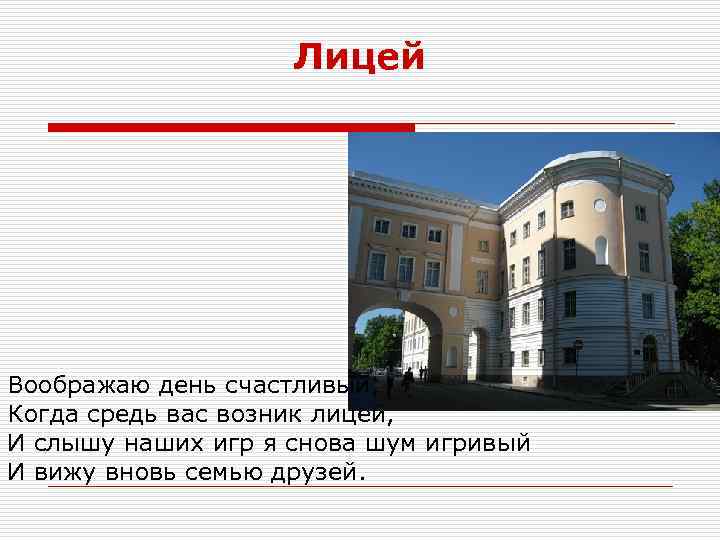 Лицей Воображаю день счастливый, Когда средь вас возник лицей, И слышу наших игр я