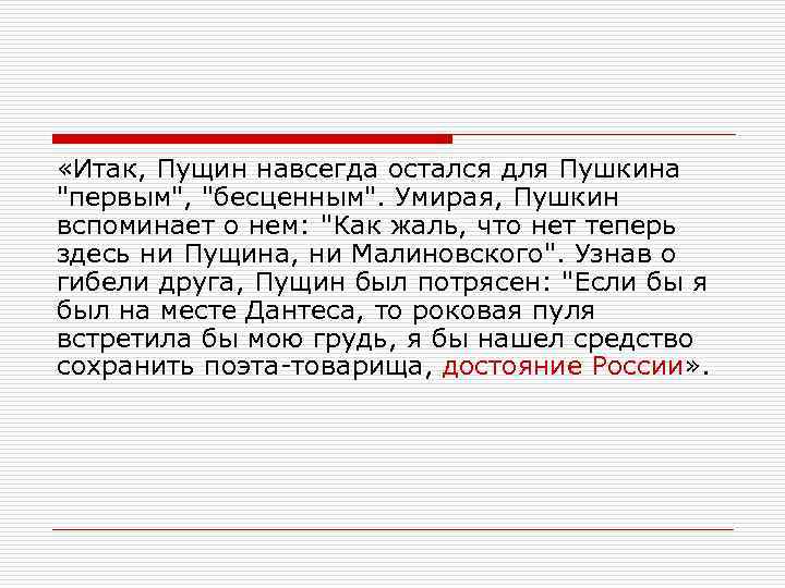  «Итак, Пущин навсегда остался для Пушкина 
