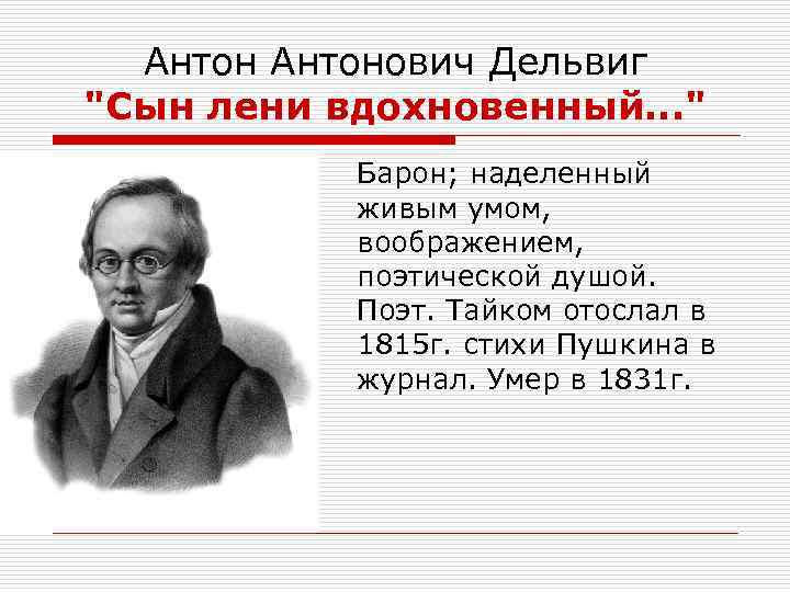 Антонович Дельвиг 