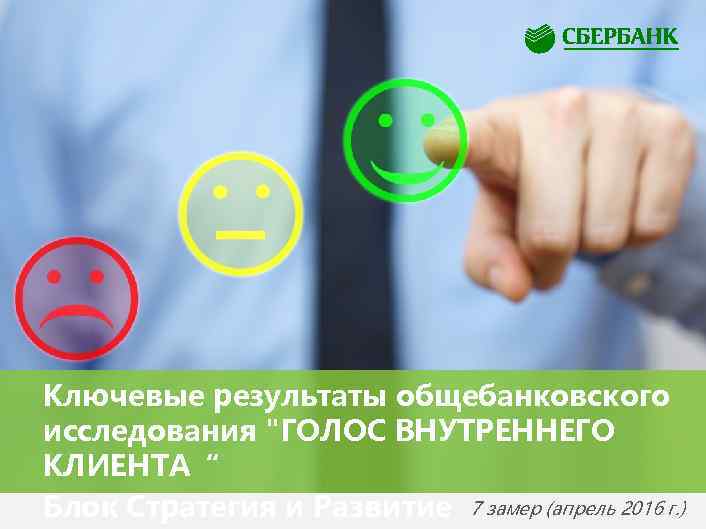 Ключевые результаты общебанковского исследования "ГОЛОС ВНУТРЕННЕГО КЛИЕНТА“ Блок Стратегия и Развитие 7 замер (апрель