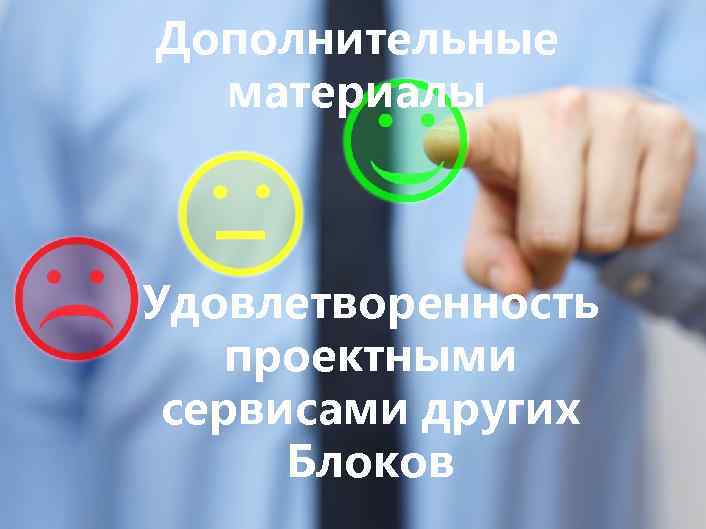 Дополнительные материалы Удовлетворенность проектными сервисами других Блоков “ ’’ 15 