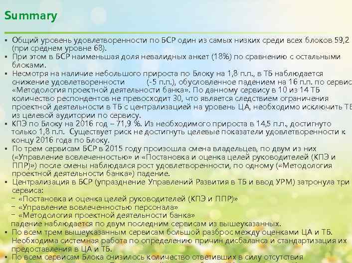 Summary § Общий уровень удовлетворенности по БСР один из самых низких среди всех блоков