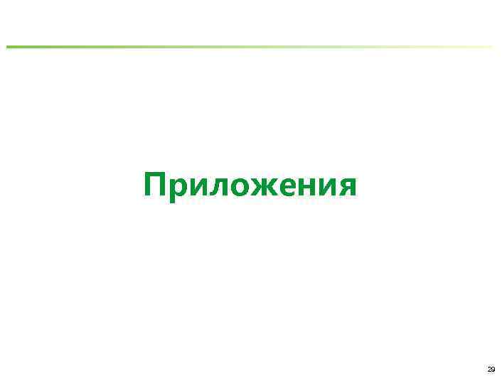 Приложения 29 