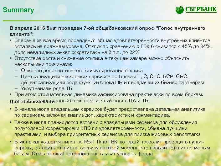 Голос опросы. Анкетирование клиента Сбербанка. Голос внутреннего клиента Сбербанк. Опрос внутреннего клиента. Исследование голос клиента.