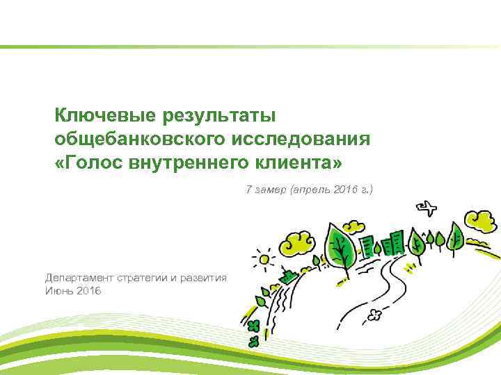 Ключевые результаты общебанковского исследования «Голос внутреннего клиента» 7 замер (апрель 2016 г. ) Департамент