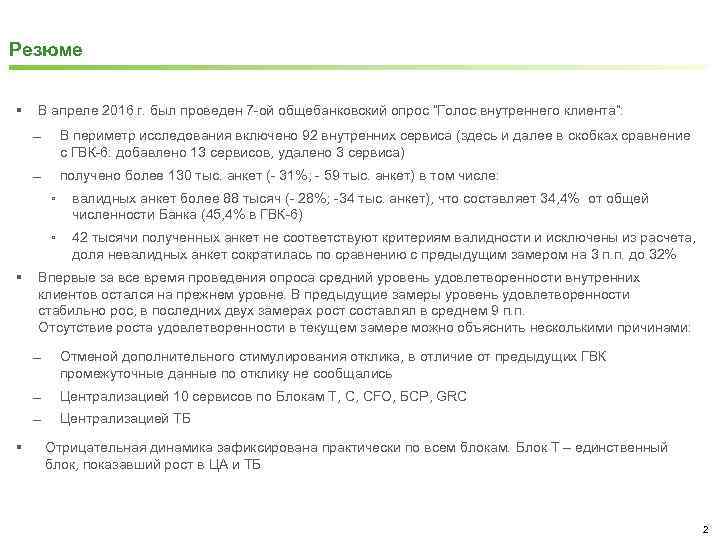 Резюме § В апреле 2016 г. был проведен 7 -ой общебанковский опрос “Голос внутреннего