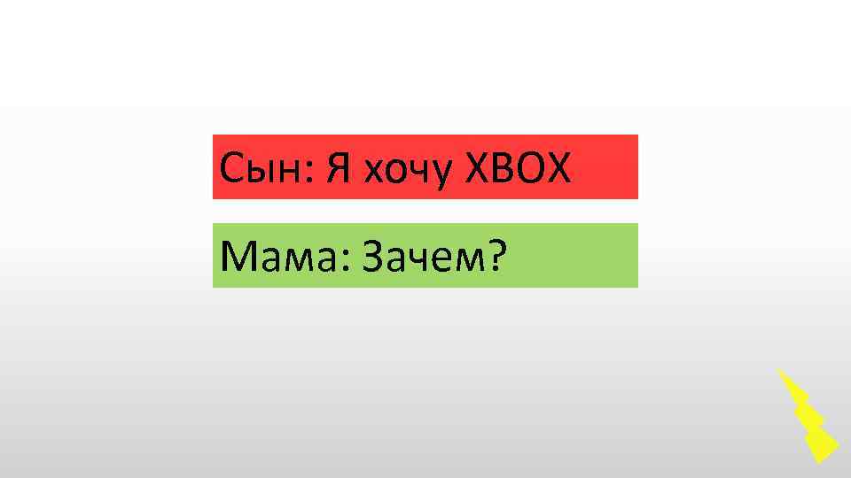 Сын: Я хочу XBOX Мама: Зачем? 