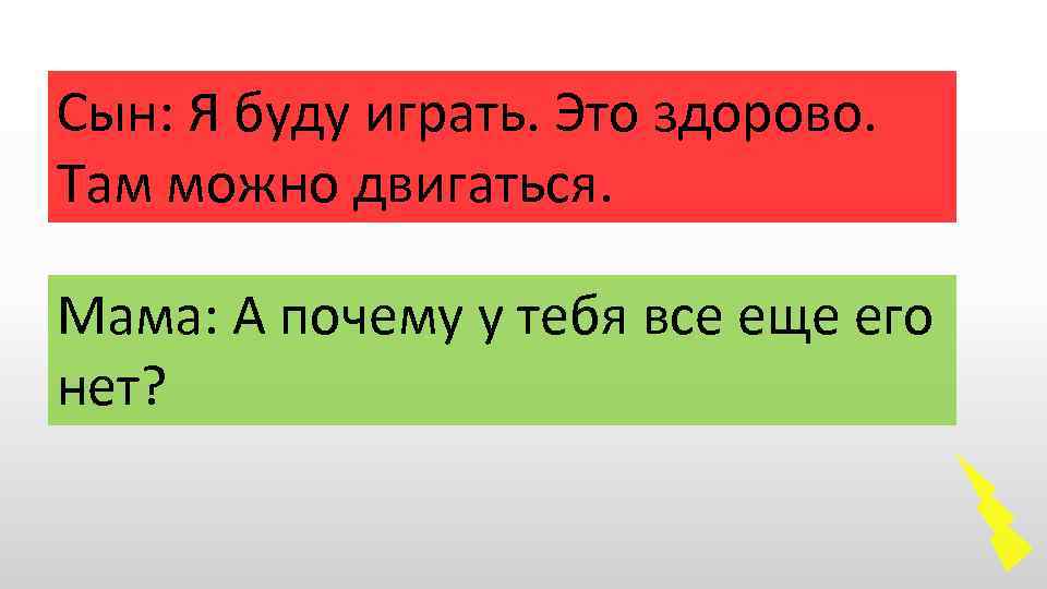 Сын: Я буду играть. Это здорово. Там можно двигаться. Мама: А почему у тебя