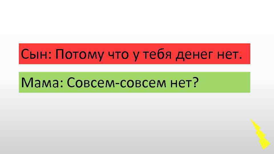 Сын: Потому что у тебя денег нет. Мама: Совсем-совсем нет? 