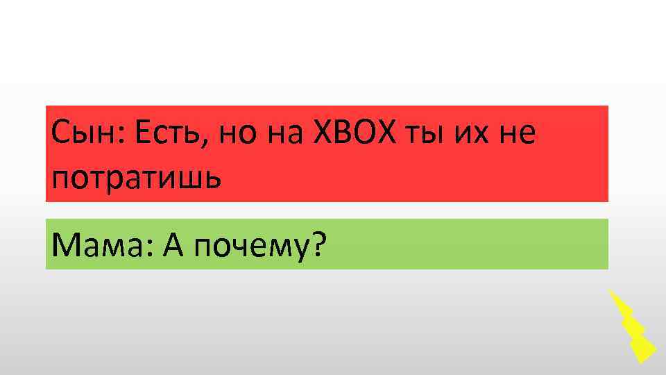 Сын: Есть, но на ХВОХ ты их не потратишь Мама: А почему? 